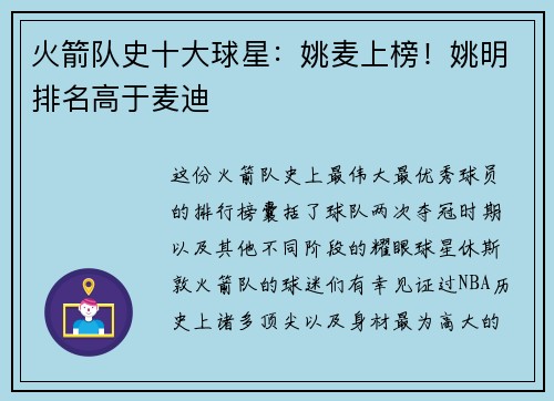 火箭队史十大球星：姚麦上榜！姚明排名高于麦迪