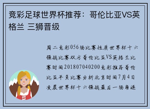 竞彩足球世界杯推荐：哥伦比亚VS英格兰 三狮晋级