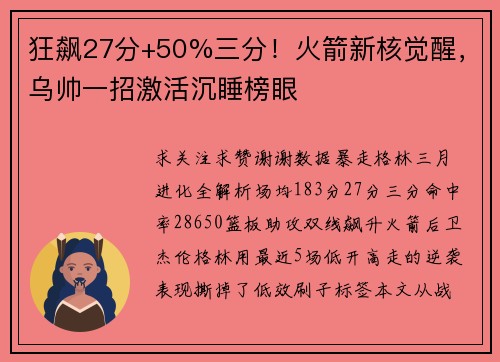 狂飙27分+50%三分！火箭新核觉醒，乌帅一招激活沉睡榜眼