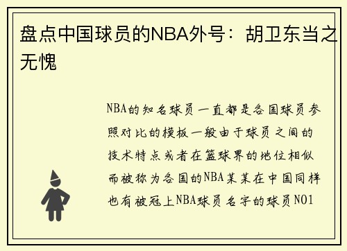 盘点中国球员的NBA外号：胡卫东当之无愧