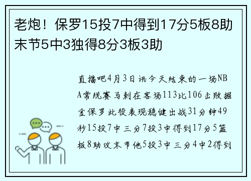 老炮！保罗15投7中得到17分5板8助 末节5中3独得8分3板3助