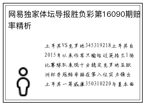 网易独家体坛导报胜负彩第16090期赔率精析