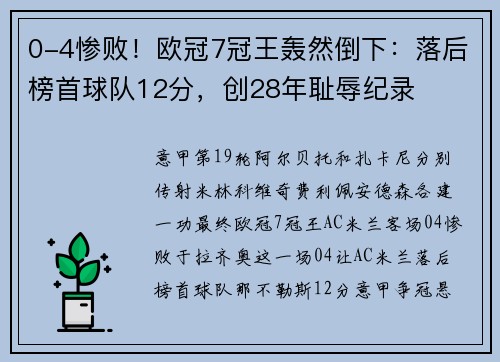 0-4惨败！欧冠7冠王轰然倒下：落后榜首球队12分，创28年耻辱纪录