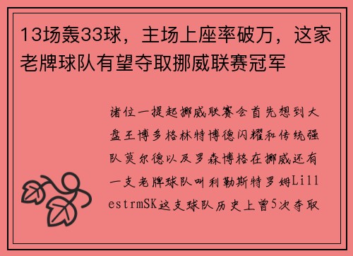 13场轰33球，主场上座率破万，这家老牌球队有望夺取挪威联赛冠军