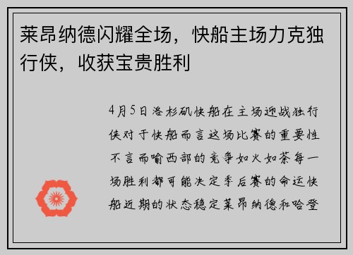 莱昂纳德闪耀全场，快船主场力克独行侠，收获宝贵胜利