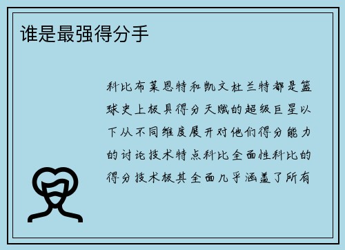 谁是最强得分手