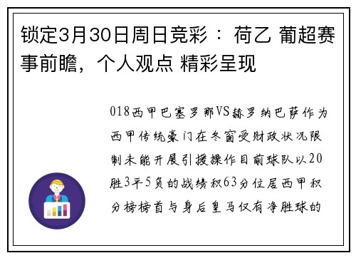 锁定3月30日周日竞彩 ：荷乙 葡超赛事前瞻，个人观点 精彩呈现