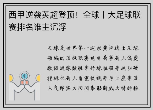 西甲逆袭英超登顶！全球十大足球联赛排名谁主沉浮