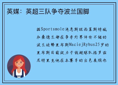 英媒：英超三队争夺波兰国脚