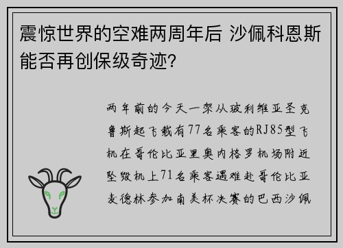 震惊世界的空难两周年后 沙佩科恩斯能否再创保级奇迹？