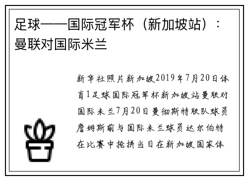 足球——国际冠军杯（新加坡站）：曼联对国际米兰
