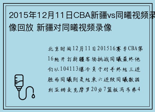 2015年12月11日CBA新疆vs同曦视频录像回放 新疆对同曦视频录像