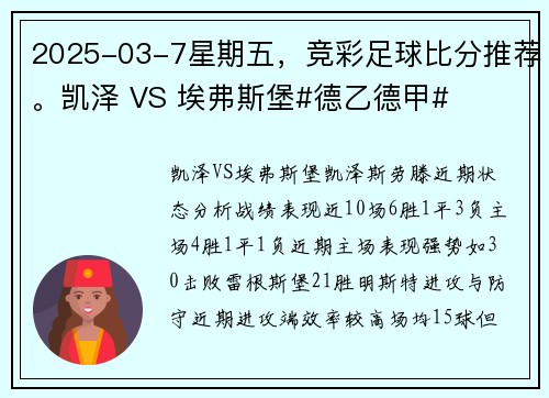 2025-03-7星期五，竞彩足球比分推荐。凯泽 VS 埃弗斯堡#德乙德甲#