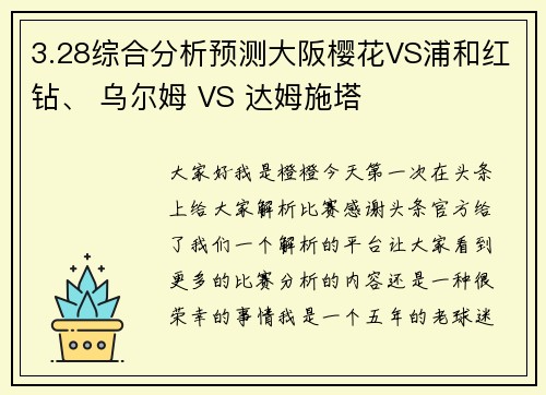 3.28综合分析预测大阪樱花VS浦和红钻、 乌尔姆 VS 达姆施塔