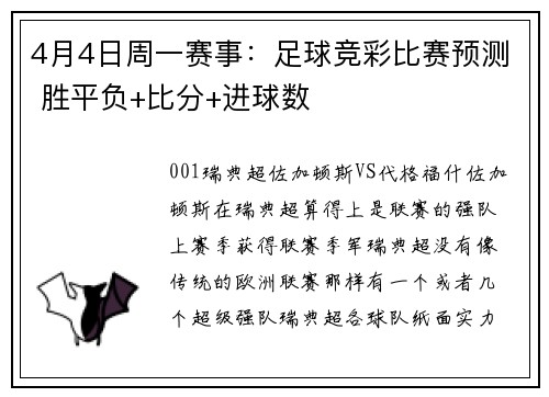 4月4日周一赛事：足球竞彩比赛预测 胜平负+比分+进球数