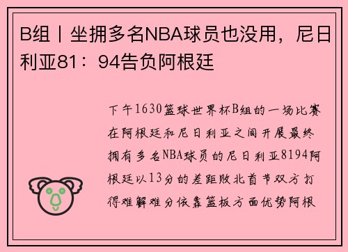 B组丨坐拥多名NBA球员也没用，尼日利亚81：94告负阿根廷