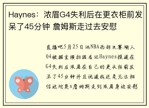 Haynes：浓眉G4失利后在更衣柜前发呆了45分钟 詹姆斯走过去安慰