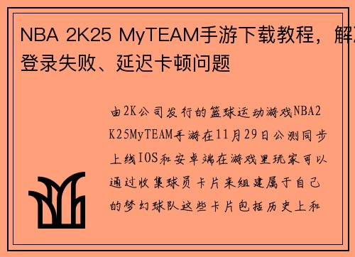 NBA 2K25 MyTEAM手游下载教程，解决登录失败、延迟卡顿问题
