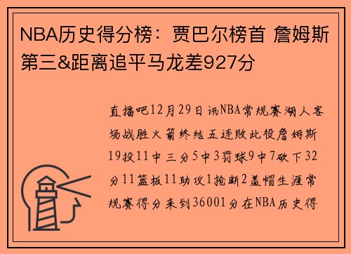 NBA历史得分榜：贾巴尔榜首 詹姆斯第三&距离追平马龙差927分