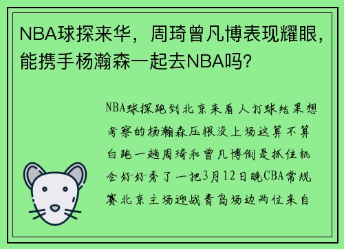 NBA球探来华，周琦曾凡博表现耀眼，能携手杨瀚森一起去NBA吗？