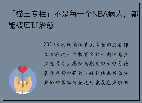 「猫三专栏」不是每一个NBA病人，都能被库班治愈