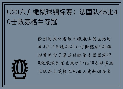 U20六方橄榄球锦标赛；法国队45比40击败苏格兰夺冠