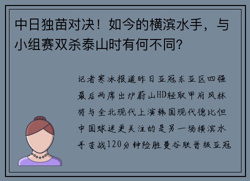 中日独苗对决！如今的横滨水手，与小组赛双杀泰山时有何不同？