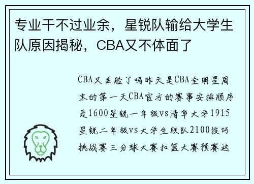 专业干不过业余，星锐队输给大学生队原因揭秘，CBA又不体面了