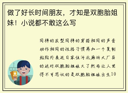 做了好长时间朋友，才知是双胞胎姐妹！小说都不敢这么写