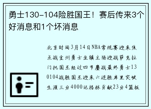 勇士130-104险胜国王！赛后传来3个好消息和1个坏消息