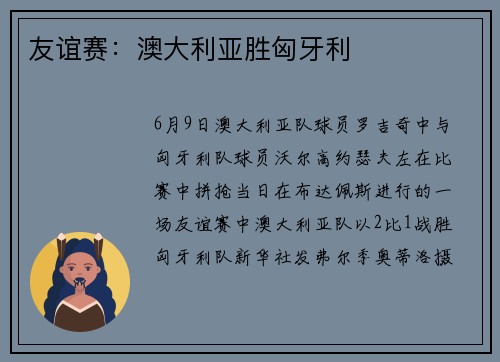 友谊赛：澳大利亚胜匈牙利
