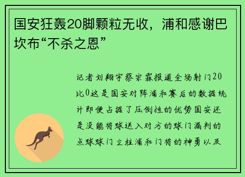 国安狂轰20脚颗粒无收，浦和感谢巴坎布“不杀之恩”