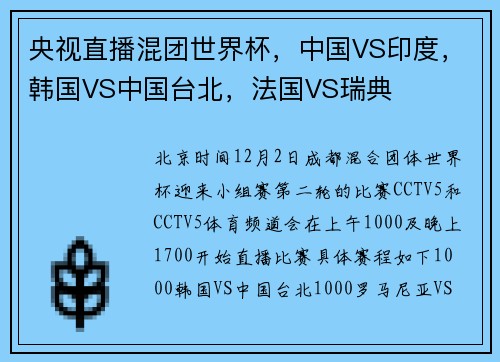 央视直播混团世界杯，中国VS印度，韩国VS中国台北，法国VS瑞典