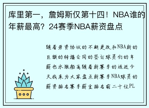 库里第一，詹姆斯仅第十四！NBA谁的年薪最高？24赛季NBA薪资盘点