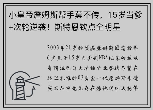 小皇帝詹姆斯帮手莫不传，15岁当爹+次轮逆袭！斯特恩钦点全明星