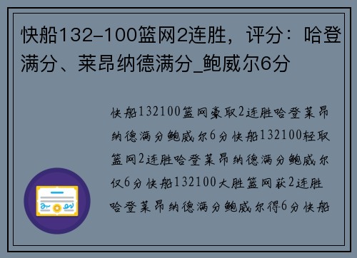 快船132-100篮网2连胜，评分：哈登满分、莱昂纳德满分_鲍威尔6分
