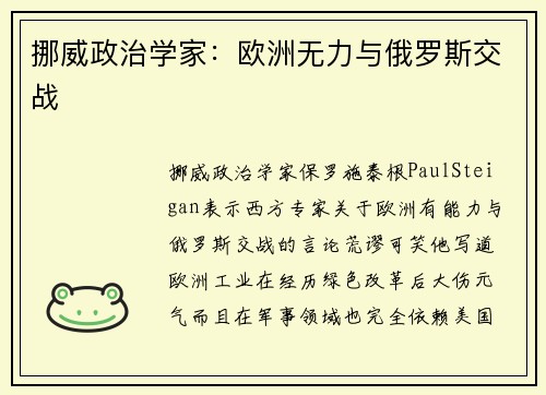 挪威政治学家：欧洲无力与俄罗斯交战