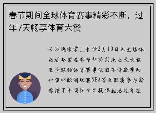 春节期间全球体育赛事精彩不断，过年7天畅享体育大餐