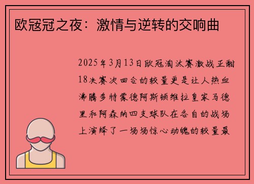 欧㓂冠之夜：激情与逆转的交响曲