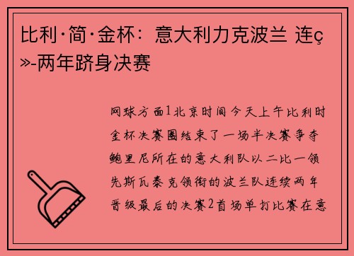 比利·简·金杯：意大利力克波兰 连续两年跻身决赛