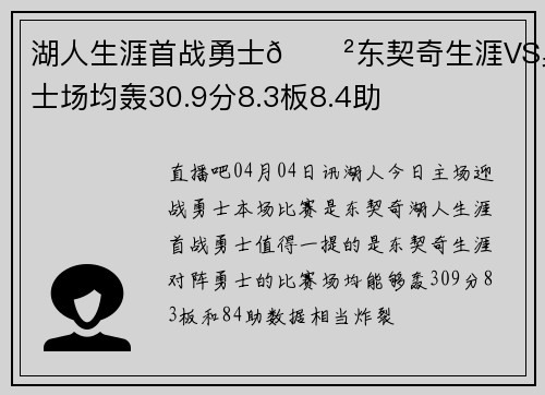 湖人生涯首战勇士😲东契奇生涯VS勇士场均轰30.9分8.3板8.4助