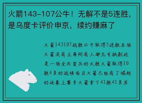 火箭143-107公牛！无解不是5连胜，是乌度卡评价申京，续约赚麻了