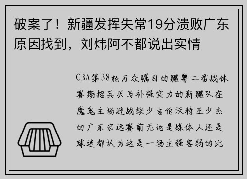 破案了！新疆发挥失常19分溃败广东原因找到，刘炜阿不都说出实情