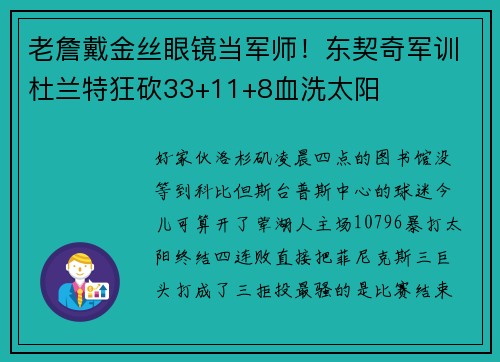 老詹戴金丝眼镜当军师！东契奇军训杜兰特狂砍33+11+8血洗太阳
