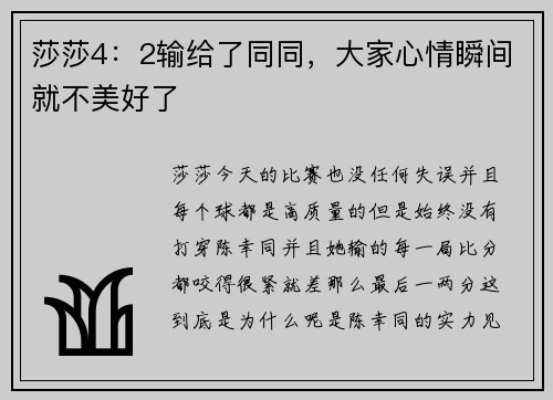莎莎4：2输给了同同，大家心情瞬间就不美好了