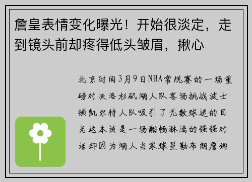 詹皇表情变化曝光！开始很淡定，走到镜头前却疼得低头皱眉，揪心