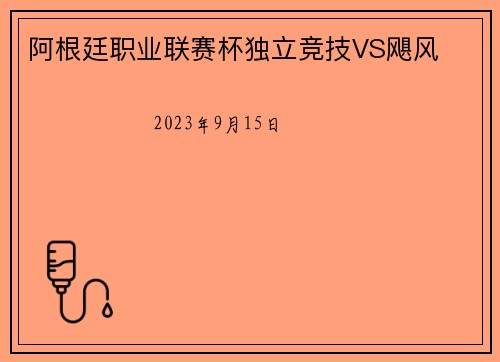 阿根廷职业联赛杯独立竞技VS飓风