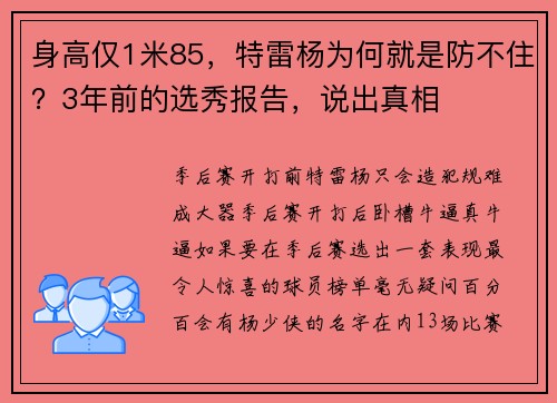 身高仅1米85，特雷杨为何就是防不住？3年前的选秀报告，说出真相