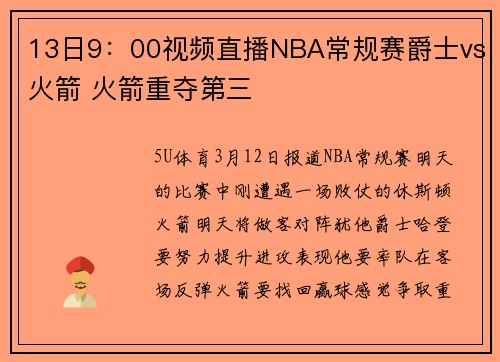 13日9：00视频直播NBA常规赛爵士vs火箭 火箭重夺第三