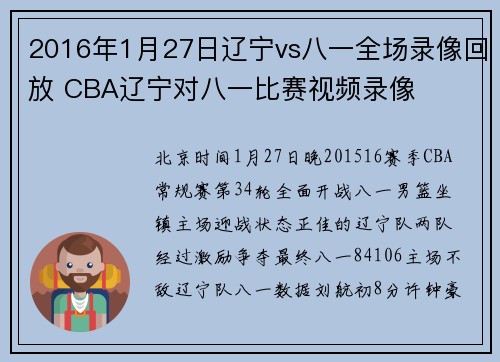 2016年1月27日辽宁vs八一全场录像回放 CBA辽宁对八一比赛视频录像